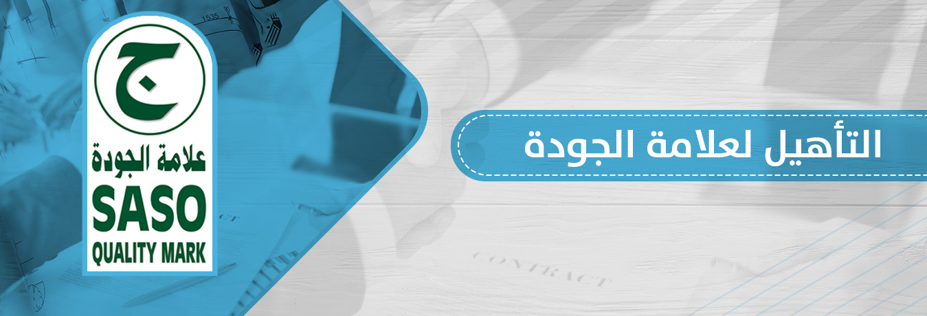 حلول الجودة شريك التميز تؤهلك للحصول على شهادات الايزو المختلفة مثل نظام إدارة الجودة وغيره من شهادات نظم الإدارة كما تؤهلك الحصول على علامة الجودة السعودية المطابقة للمواصفات و تحسين الإنتاجية و تحسين رضا العملاء